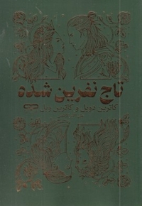 تاج نفرین شده
